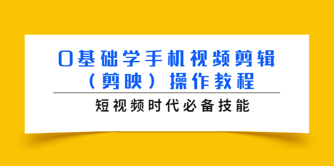 0基础学手机视频剪辑操作教程，短视频时代必备技能