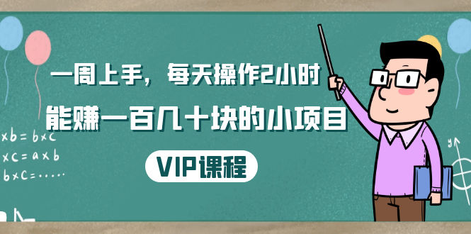 一周上手，每天操作2小时赚一百几十块的小项目，简单易懂