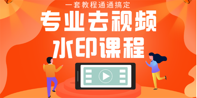 专业去视频水印教程 静态水印、动态、文字、图片水印等等无水印