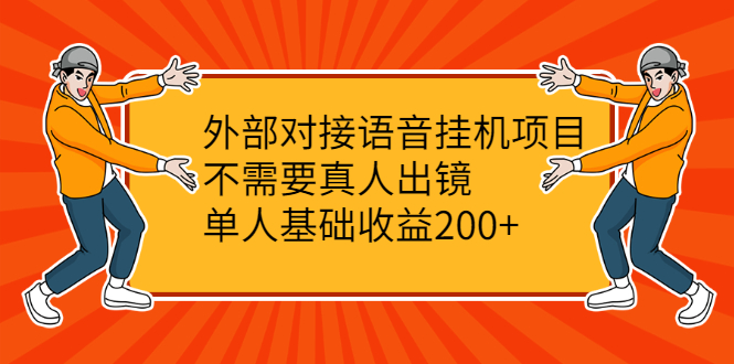 外部对接语音挂机项目，不需要真人出镜，单人基础收益200+