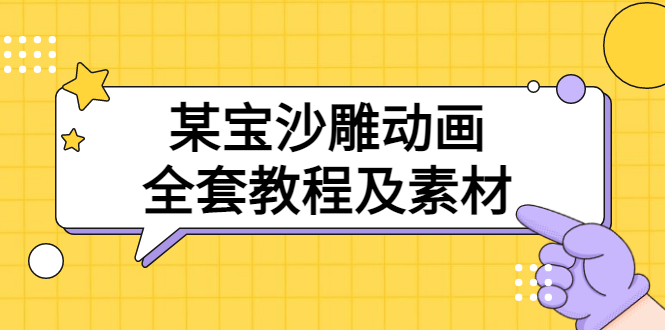 某宝沙雕动画全套教程及素材 60G，可转卖，一单卖79.9