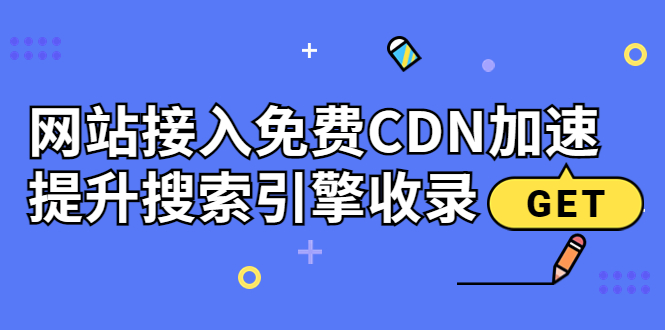 新手站长必学：网站接入免费CDN加速，提升搜索引擎收录！