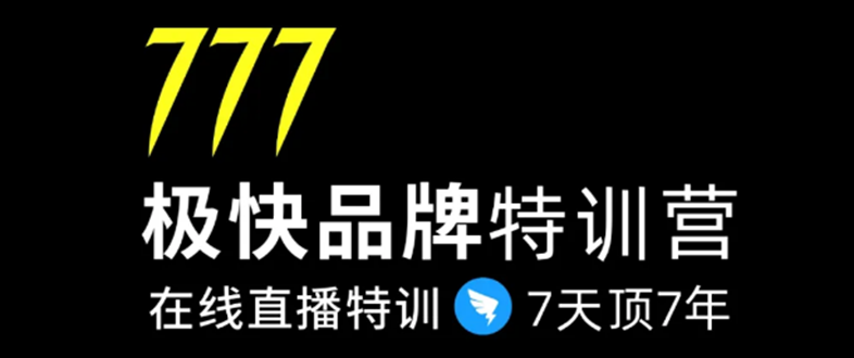 7日极快品牌集训营，在线直播特训：7天顶7年，品牌生存的终极密码(无水印)