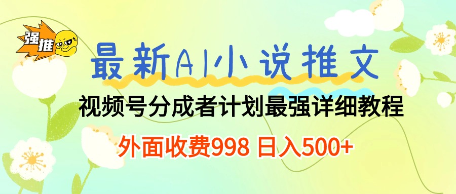 最新AI小说推文视频号分成计划 最强详细教程 日入500+