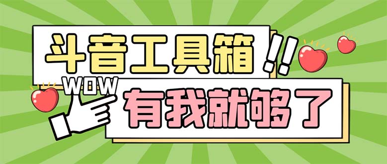 最新抖音多功能辅助工具箱，支持83种功能 养号引流有我就够了【软件+教程】