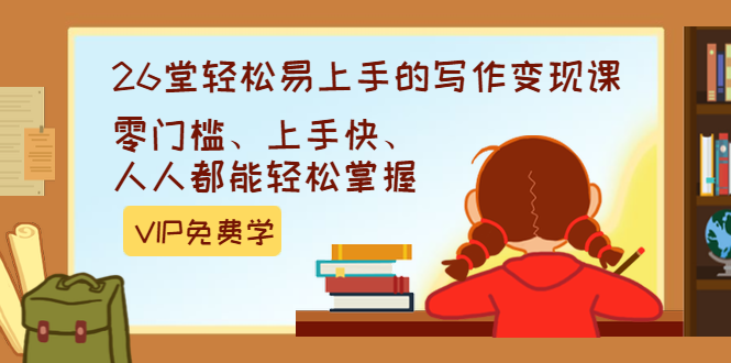 弘丹26堂轻松易上手的写作变现课：零门槛、上手快、人人都能轻松掌握(完结)