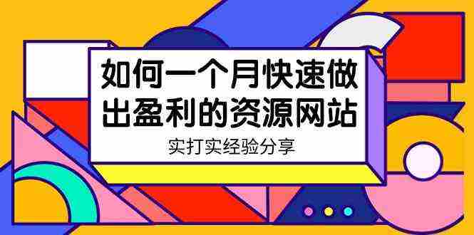 某收费培训：如何一个月快速做出盈利的资源网站-无水印