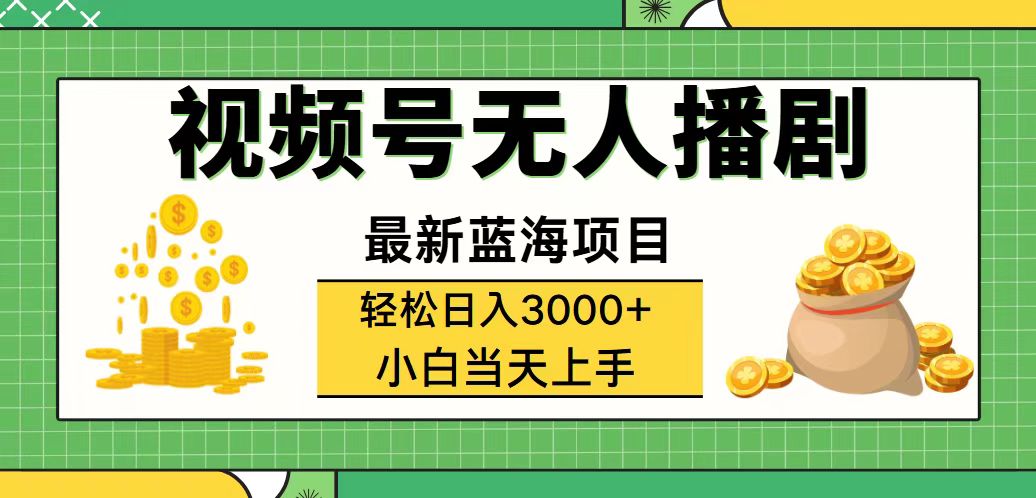 视频号无人播剧，轻松日入3000+，最新蓝海项目，拉爆流量收益，多种变…