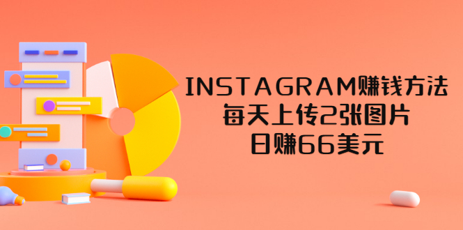 INSTAGRAM赚钱方法：每天上传2张图片，日赚66美元