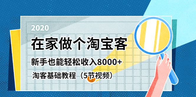 在家做个淘宝客，新手也能轻松收入8000+，淘客基础教程无水印