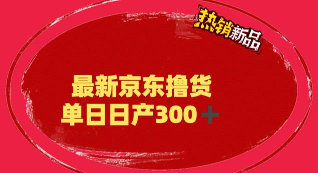 外面最高收费到3980 京东撸货项目 号称日产300+的项目