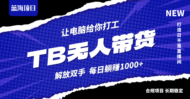 淘宝无人直播最新玩法，不违规不封号，轻松月入3W+