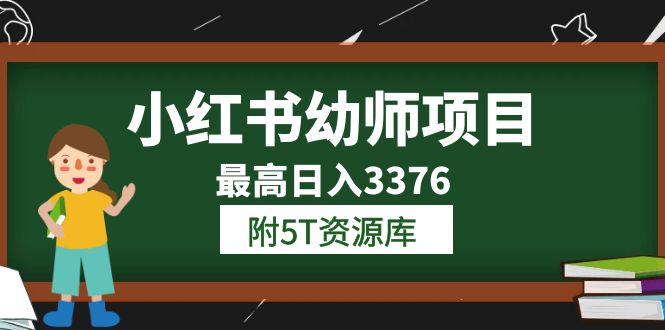 小红书幼师项目学员最高日入3376【更新23年6月】附5T资源库