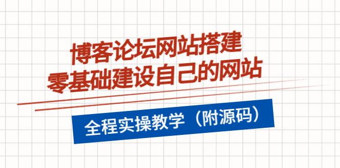 博客论坛网站搭建，零基础建设自己的网站，全程实操教学