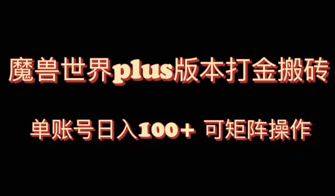 魔兽世界亚服plus版本暴力玩法，单号日入100+，可矩阵操作。