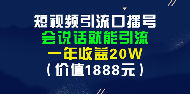 短视频引流口播号，会说话就能引流，一年收益20W