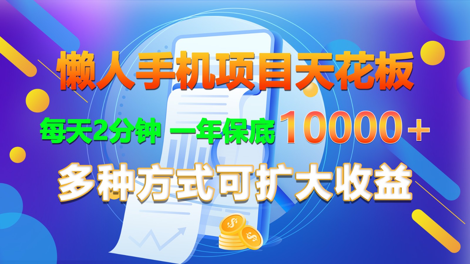 懒人手机项目天花板，每天2分钟，一年保底10000+，多种方式可扩大收益！