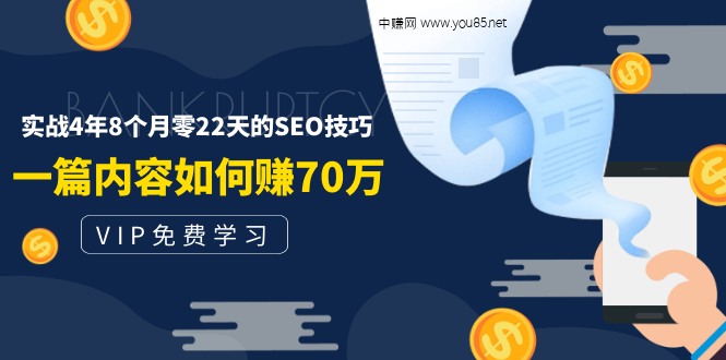 某付费阅读内容：实战4年8个月零22天的SEO技巧：一篇内容如何赚70W！