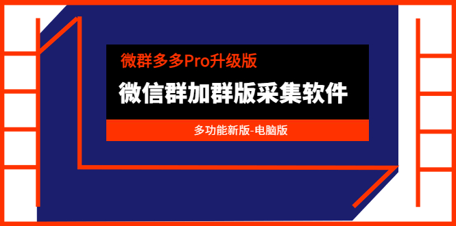 微群多多Pro升级版，微信群加群版采集软件