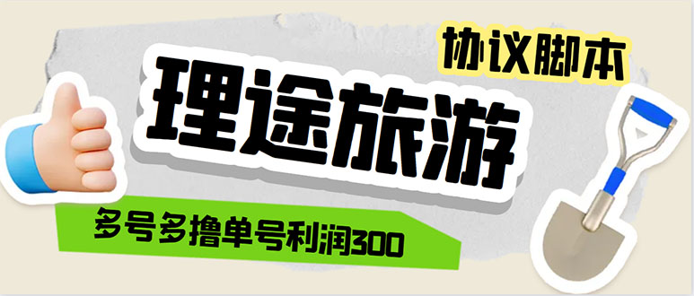 单号200+左右的理途旅游全自动协议 多号无限做号独家项目打金【多号协议】