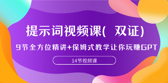 提示词视频课，9节全方位精讲+保姆式教学让你玩赚GPT