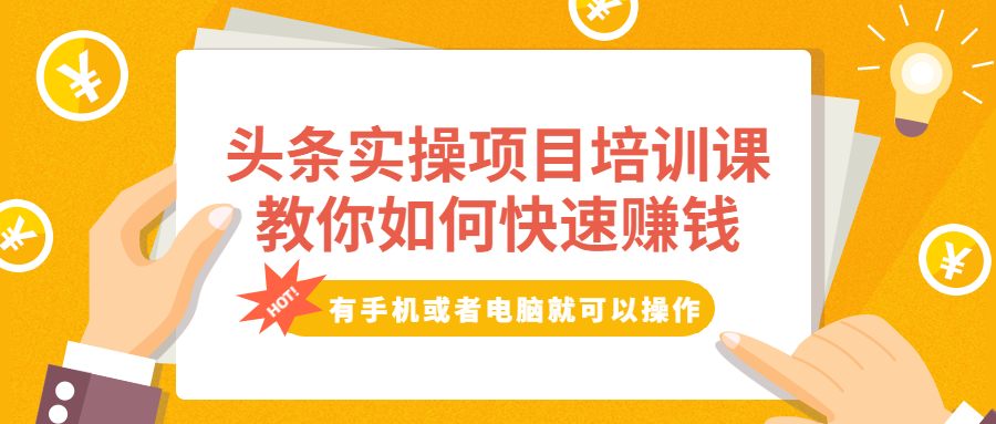 头条实操项目培训课，教你如何快速赚钱，有手机或者电脑就可以操作！