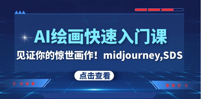 AI绘画快速入门课！见证你的惊世画作！midjourney,SDS