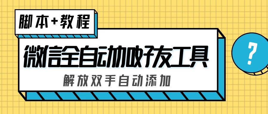 外面收费660的微信全自动加好友工具，解放双手自动添加【永久脚本+教程】