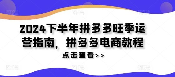 下半年淘系流量权重和爆款打造(24年7月更新)-淘系电商教程