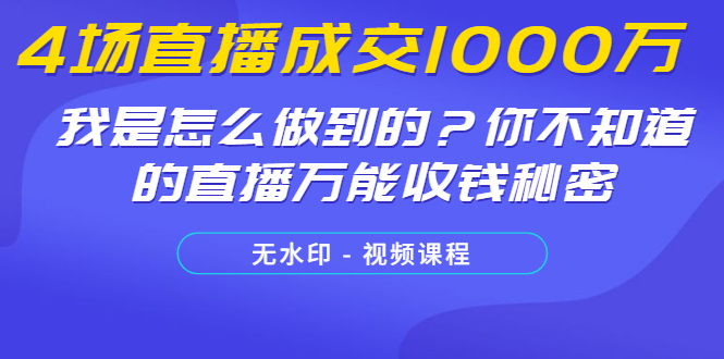 4场直播成交1000万，我是怎么做到的？你不知道的直播万能收钱秘密(无水印)