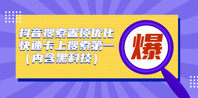 抖音搜索置顶优化，快速卡上搜索第一