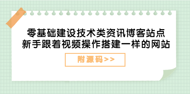 零基础建设技术类资讯博客站点：新手跟着视频操作搭建一样的网站