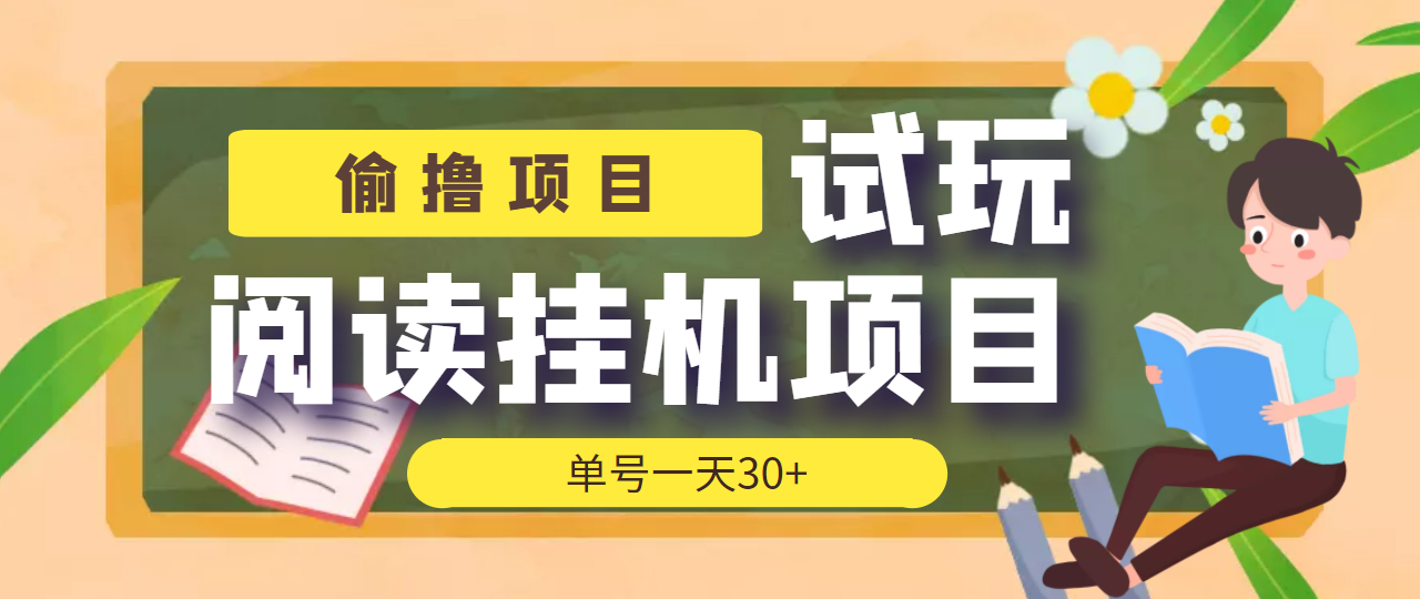 【偷撸项目】外面收费998的试玩阅读协议挂机项目 单号一天30+【脚本+教程】