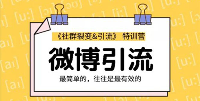 社群裂变&之微博引流2.0，设计低成本引流诱饵实战