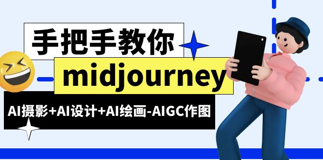 midjourney新手入门基础，AI摄影+AI设计+AI绘画-AIGC作图