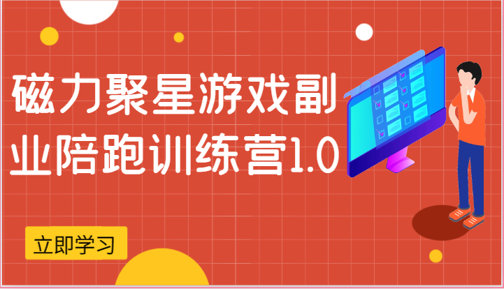 磁力聚星游戏副业陪跑训练营1.0，安卓手机越多收益就越可观