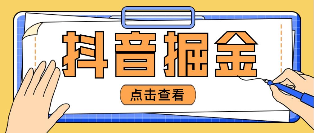 最近爆火3980的抖音掘金项目，号称单设备一天100~200+【全套详细玩法教程】