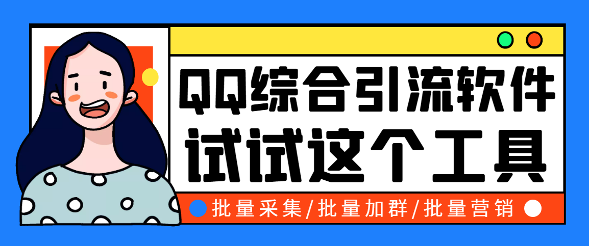 小蛮虎QQ综合营销脚本，最全的QQ引流脚本【永久版+详细操作教程】