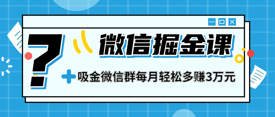 一学就会的微信掘金课，打造吸金微信群 业绩暴涨100倍 每月多赚3万(无水印)