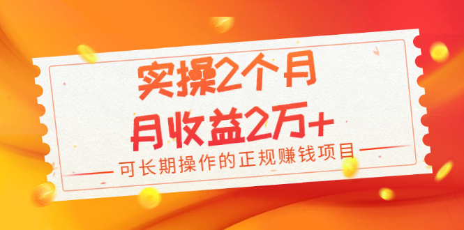 实操2个月，月收益2万+，可长期操作的正规赚钱项目