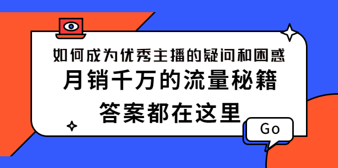 如何成为优秀主播的疑问和困惑，月销千万的流量秘籍，答案都在这里