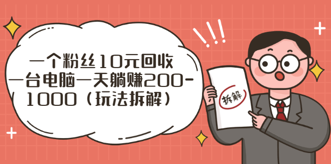 流量工厂回收项目：一个粉丝10元，一台电脑一天躺赚200-1000