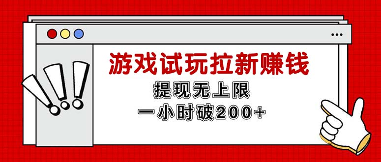 无限试玩拉新赚钱，提现无上限，一小时直接破200+