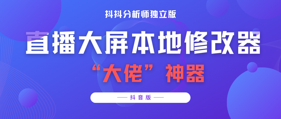 【抖音必备】抖抖分析师–某音直播大屏修改器 “大佬”神器【脚本+教程】