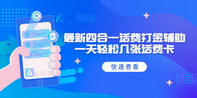 外面收费888最新四合一话费打金辅助，一天轻松几张话费卡【脚本+教程】