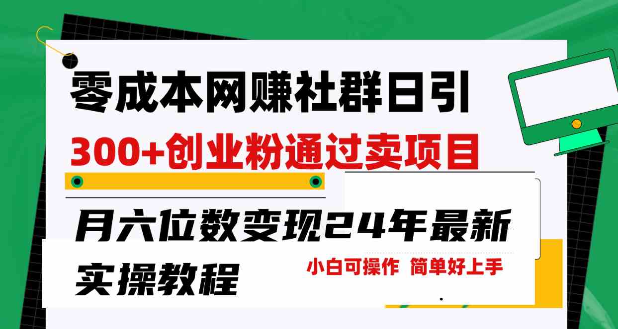 零成本网赚群日引300+创业粉，卖项目月六位数变现，门槛低好上手！24年…