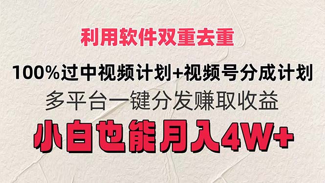 利用软件双重去重，100%过中视频+视频号分成计划小白也可以月入4W+