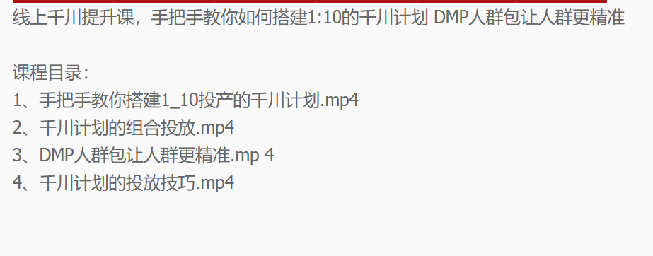 线上千川提升课：手把手教你搭建1：10的千川计划 DMP人群包让人群更精准