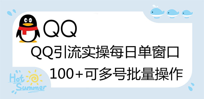 亲测价值998的QQ被动加好友100+，可多号批量操作【脚本全自动被动引流】