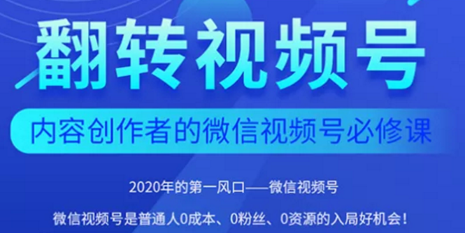 2020内容创作者视频号必修课：3个月涨粉至1W+【完整无水印】